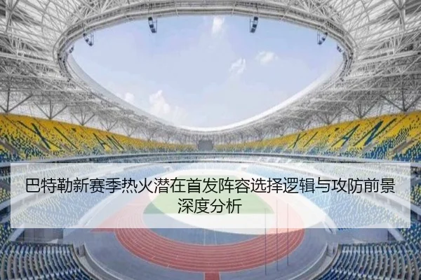 巴特勒新赛季热火潜在首发阵容选择逻辑与攻防前景深度分析